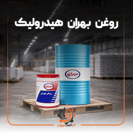 فروش-روغن-هیدرولیک-بهران
