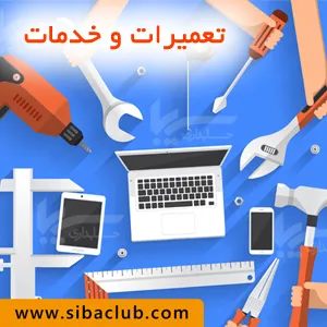 نرم-افزارسیبا-برای-تعمیرات