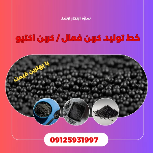خط-تولید-کربن-فعال-کربن-اکتیو-سازه-ابتکار-ارشد