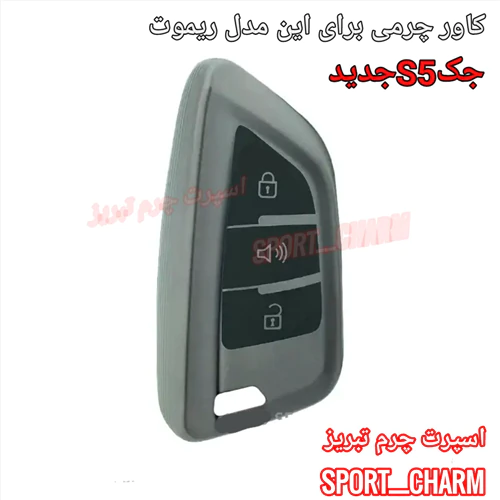 کاور-ریموت-چرمی-جکs5-جدید