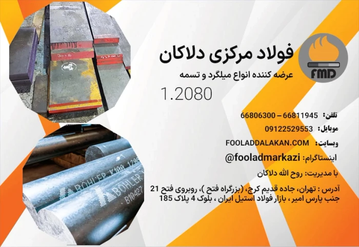 تسمه-1.2080--فولاد-ابزار-سردکار-1.2080--spk