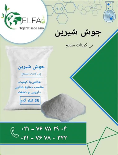 خرید-جوش-شیرین-با-کیفیت-بالا