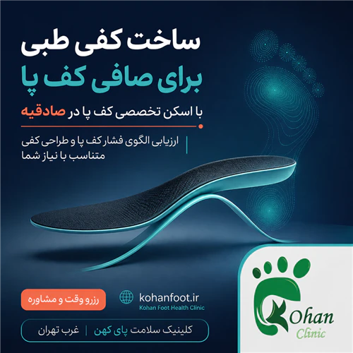 اسکن-کف-پا-و-کفی-طبی-غرب-تهران-–-کهن-فوت