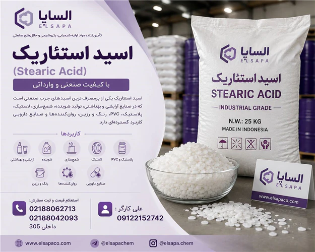 اسید-استئاریک-صنعتی-و-وارداتی-با-کیفیت-بالا
