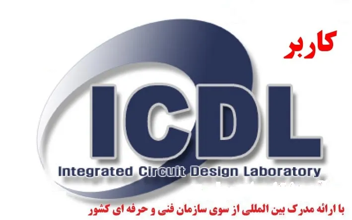 دوره-آموزش-کاربر-icdl-130-ساعته-–-در-مشهد