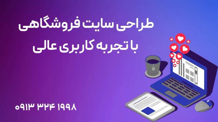 طراحی-سایت-فروشگاهی-با-تجربه-کاربری-عالی