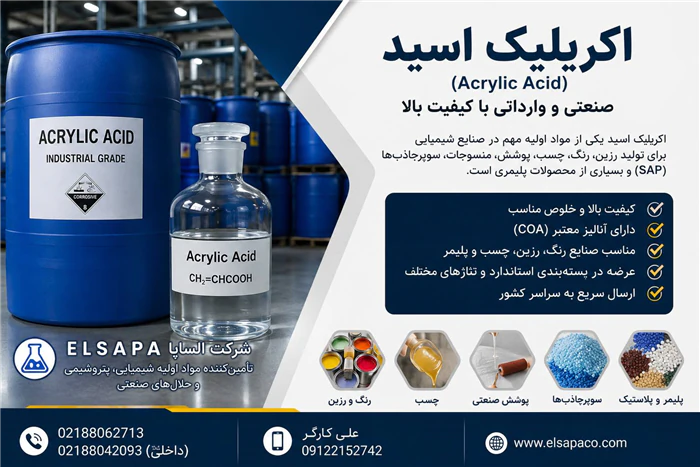 فروش-اکریلیک-اسید-(acrylic-acid)صنعتی-و-وارداتی