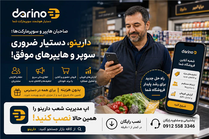 دارینو-دستیار-هوشمند-سوپرمارکتی