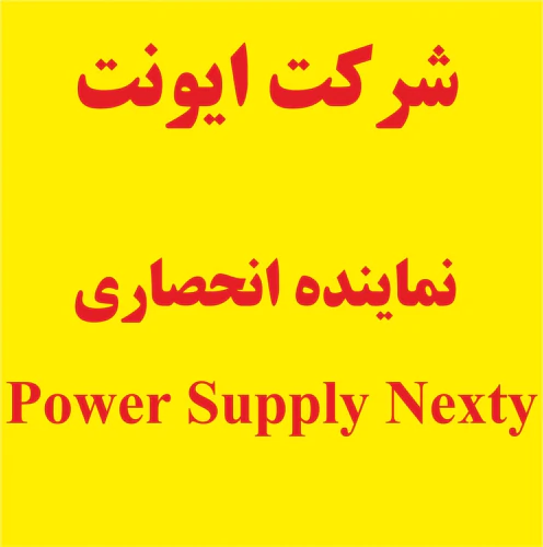 نماینده-انحصاری-منابع-تغذیه-نکستی-سوئیس-nextys