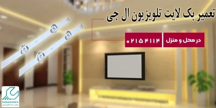 تعمیر-بک-لایت-تلویزیون-ال-جی