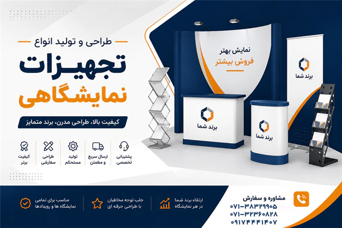 تولید-و-فروش-انواع-تجهیزات-نمایشگاهی
