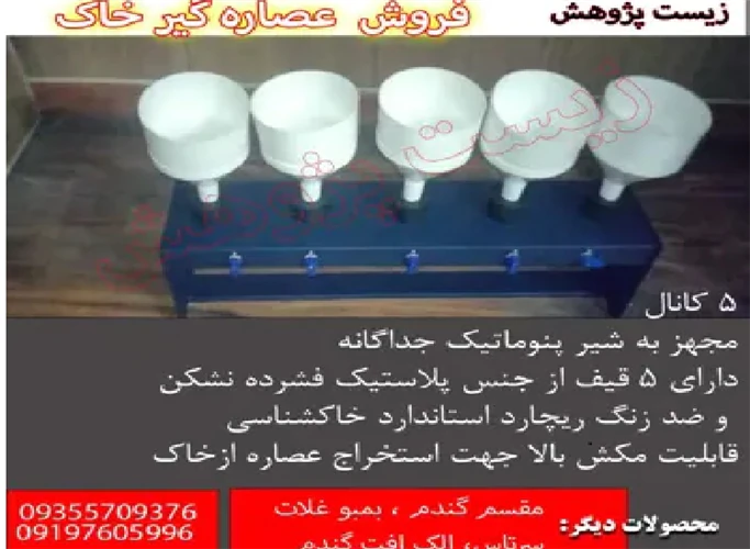 فروش-عصاره-گیر-خاک