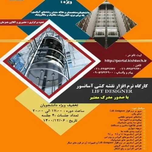 کارگاه-نرم-افزار-و-نقشه-کشی-آسانسور-lift-design