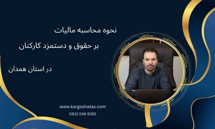 نحوه-محاسبه-مالیات-بر-حقوق-و-دستمزد-کارکنان