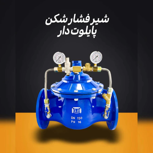 فروش-فشار-شکن-پایلوت-دار