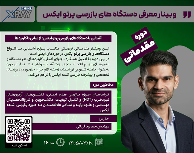 وبینار-معرفی-دستگاه‌های-بازرسی-پرتوی-ایکس