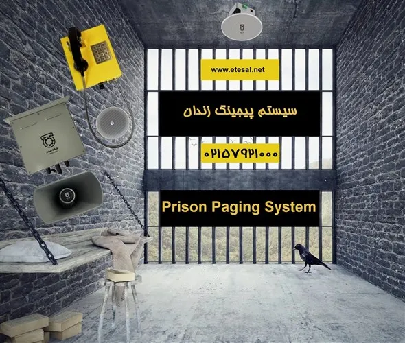سیستم-پیجینگ-زندان