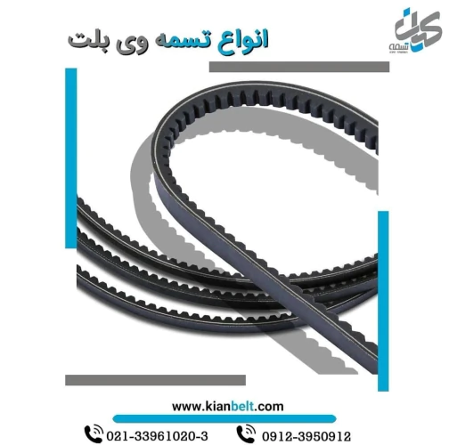 تسمه-های-وی-بلت-(v-belt)