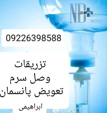 تزریقات-در-محل-کل-تهران