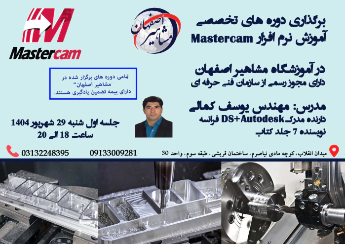 آموزش-تخصصی-نرم-افزار-mastercam-در-اصفهان