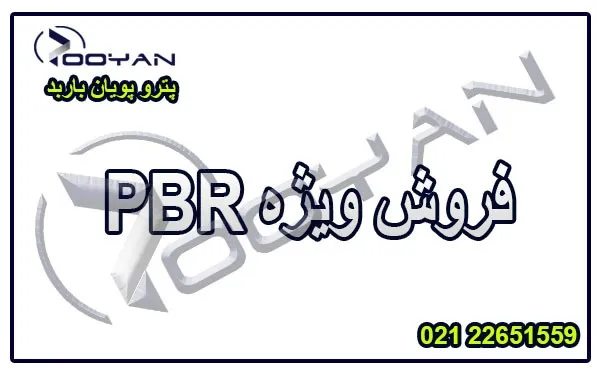 فروش-ویژه-پلی-بوتادین-pbr