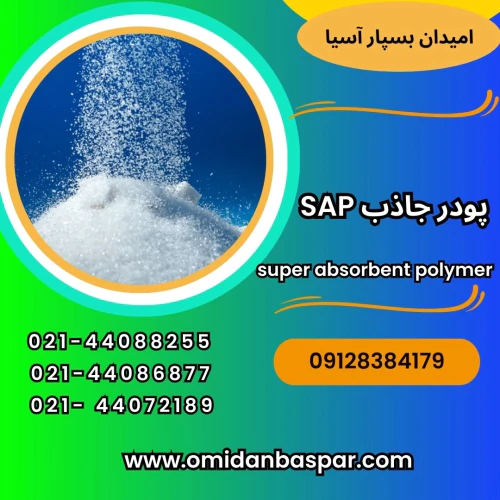 فروش-سوپر-جاذب-صنعتی