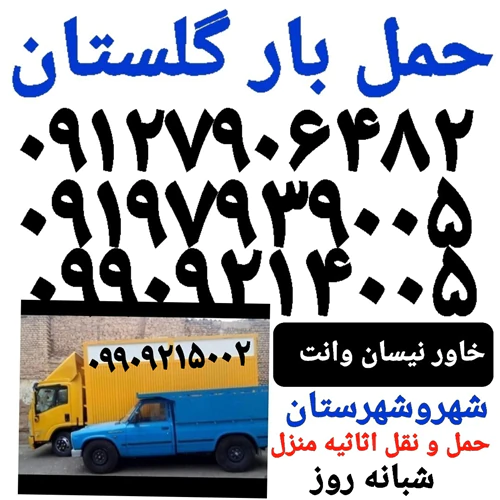 باربری-صالح-آباد/اتوبار-گلستان/حمل-بار-سبزدشت