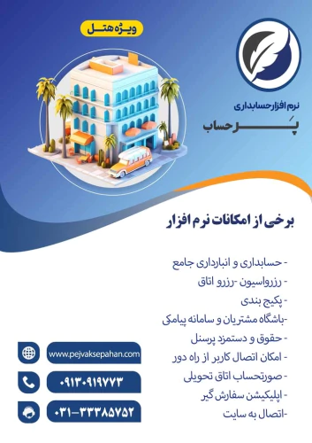 نرم-افزار-هتل-پر-حساب