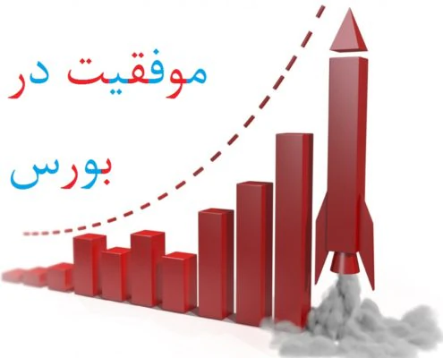 کسب-سود-و-درآمد-عالی-در-بورس-و-بازارهای-مالی