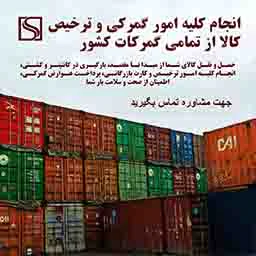 انجام-0-تا-100-امور-ترخیص-از-گمرک