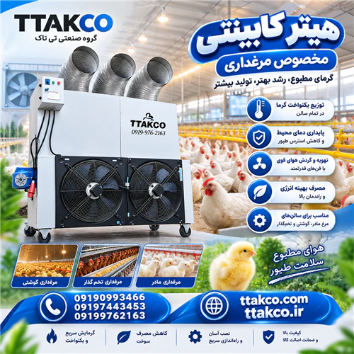 هیتر-کابینتی-مرغداری--بخاری-مرغداری-صنعتی