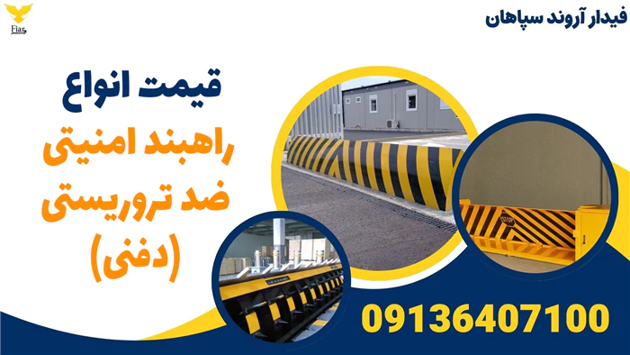 قیمت-انواع-راهبند-امنیتی-ضد-تروریستی-(دفنی)