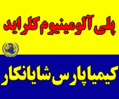 پلی-آلومینیوم-کلراید
