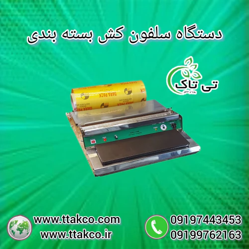 دستگاه-سلفون‌کش-فروشگاه-و-بسته‌بندی-مواد-غذایی