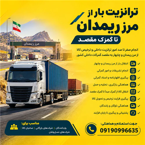 ترانزیت-بار-از-مرز-ریمدان-تا-گمرک-مقصد