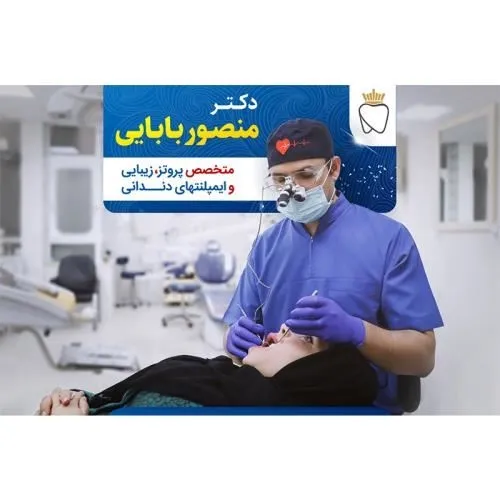 دکتر-منصور-بابایی-متخصص-طراحی-لبخند