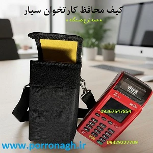 بهترین-کیف-دستگاه-کارتخوان-و-کیف-محافظ-دستگاه