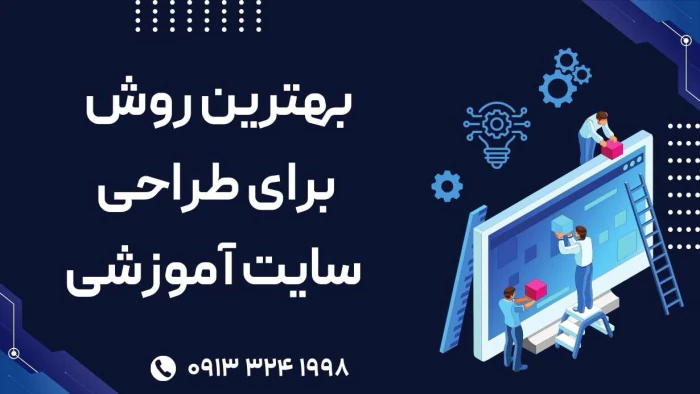 بهترین-روش‌-برای-طراحی-سایت-آموزشی