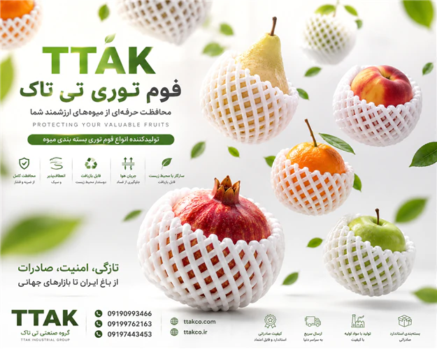 فوم-توری-بسته-بندی-و-محافظ-میوه-های-صارداتی