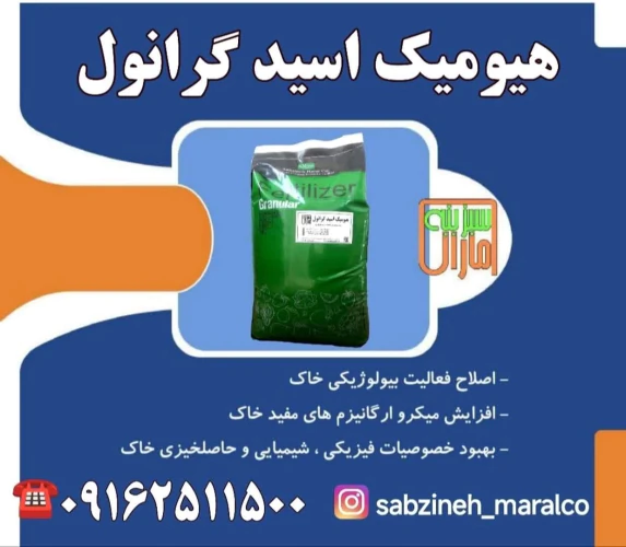 هیومیک-اسید-گرانول-سبزینه-مارال