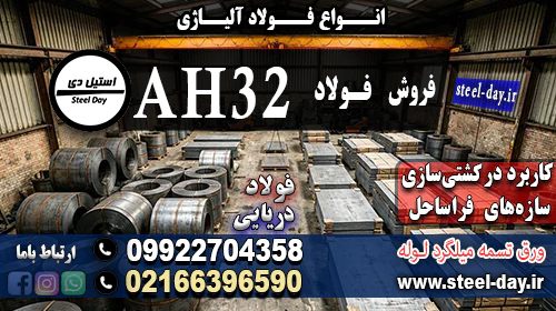 ورق-ah32-فولاد-ah32-فروش-ورق-دریایی-ah32