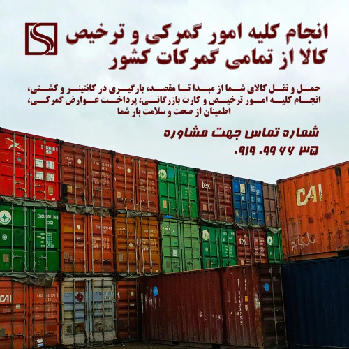 انجام-0-تا-100-امور-ترخیص-از-گمرک