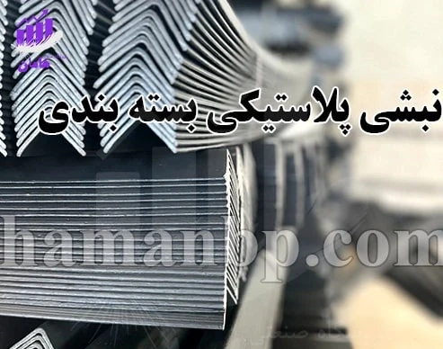 تولید-نبشی-پلاستیکی-بسته-بندی--گوشه-پلاستیکی