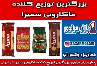 بزرگترین-توزیع-کننده-ماکارونی-سمیرا-در-ایران