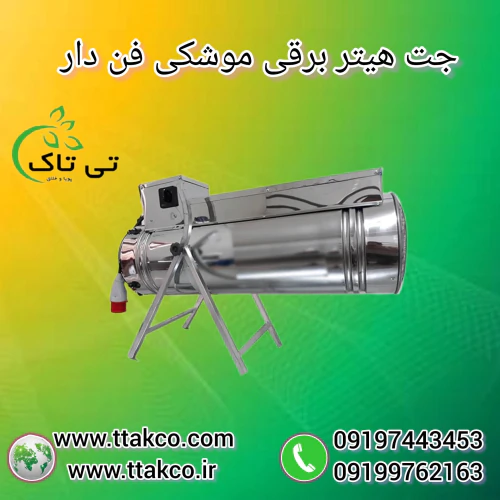 جت-هیتر-برقی-تی-تاک-:-قدرتمند--ایمن-و-نصب-آسان