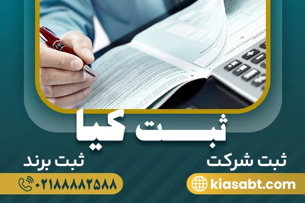 ثبت-شرکت-با-مسئولیت-محدود--ثبت-کیا