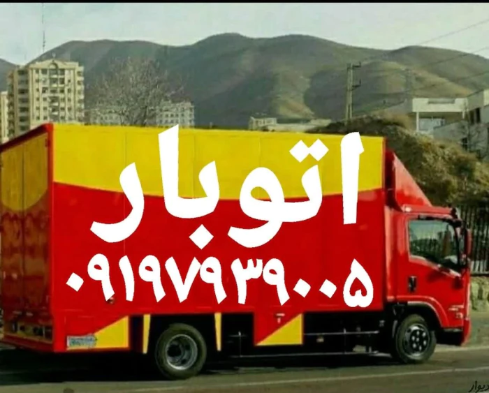 باربری-اسلامشهر-اتوبار-در-اسلامشهر-واوان-الهیه