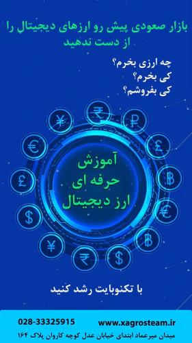 آموزش-حرفه-ای-ارز-دیجیتال-دراستان-قزوین