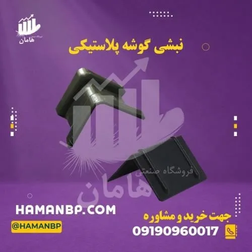 گوشه-پلاستیکی--فروش-نبشی-پلاستیکی--مه-پاش-صن