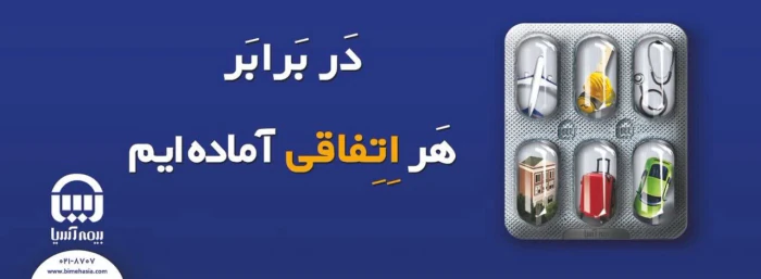 بیمه-آسیا-نمایندگی-داعی-قاضیجهانی